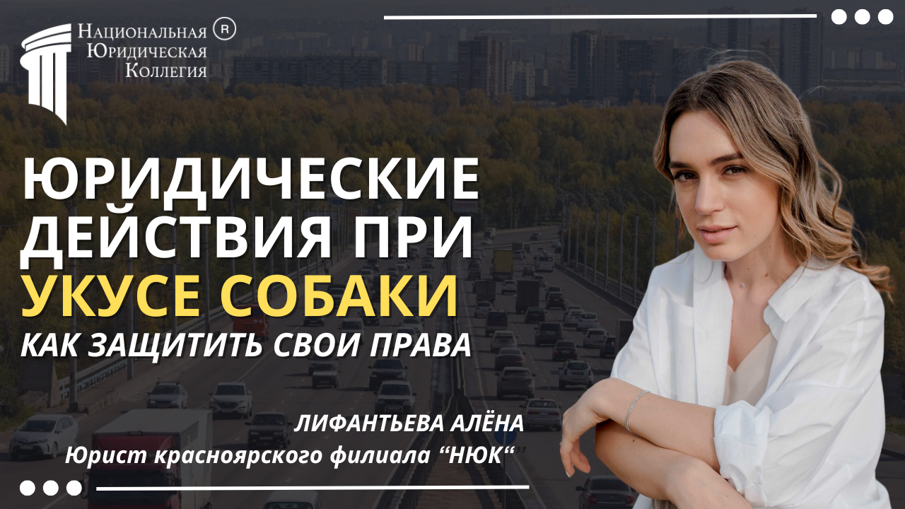 Защита при укусе собаки